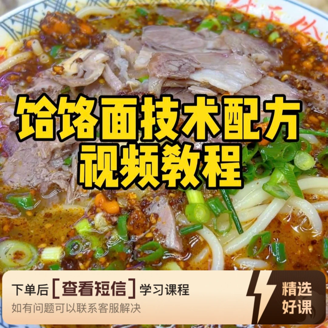 饸饹面技术配方视频教程（留意短信解锁课程）