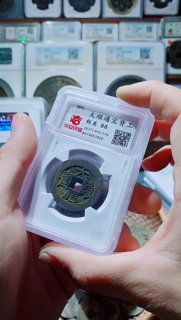 【闪购商品】铜古钱币大顺背工