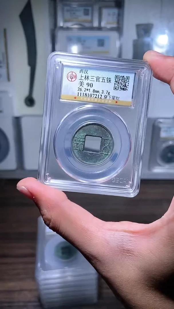 【闪购商品】铜历代 上林三官五铢一枚