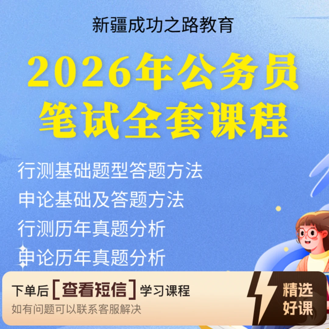 2026年公务员考试全套课程（行测+申论）（留意短信解锁课程）