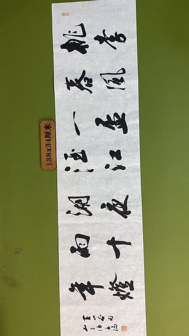 书法书法 张若鸿 尺寸138cm*34cm