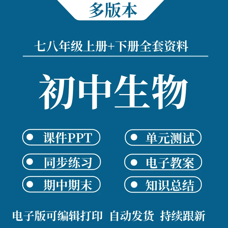 2025新版初中生物学习资料同步练习单元检测专项训练课件PPT教案