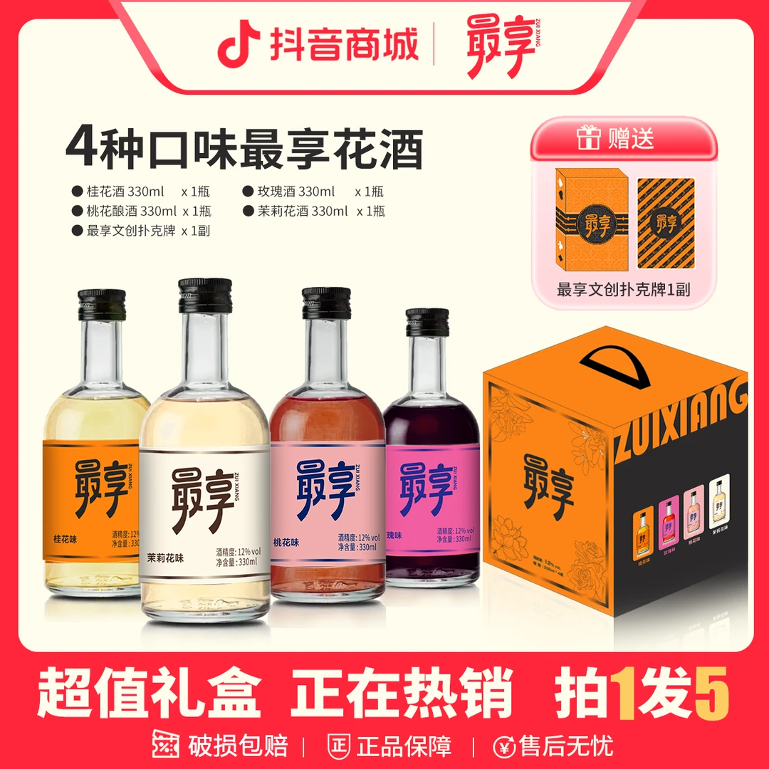 最享花酒组合低度12°微醺4种口味尝鲜礼盒装330mL*4瓶