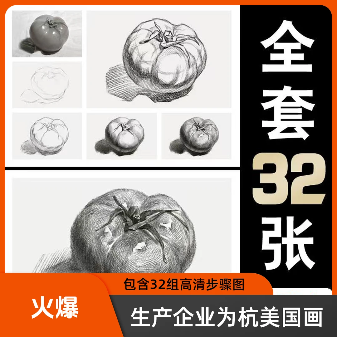 考级素描临摹卡素描画4-5级单体静物美术教学初学者素描本32组