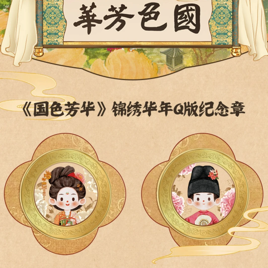 《国色芳华》锦绣华年Q版纪念章239077