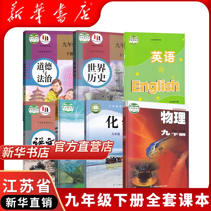 【江苏适用】适用2026初三九年级下册课本全套书教材教科书预习使用