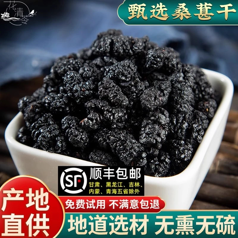 攀西桑葚干 无添加 可泡酒煮粥 大果更好吃