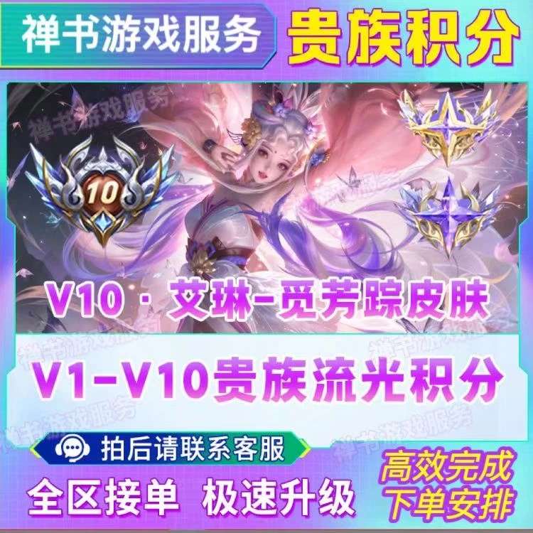 【超快贵族V1-V10】王者送荣耀提高贵族积分等级成长值V8V10新手包