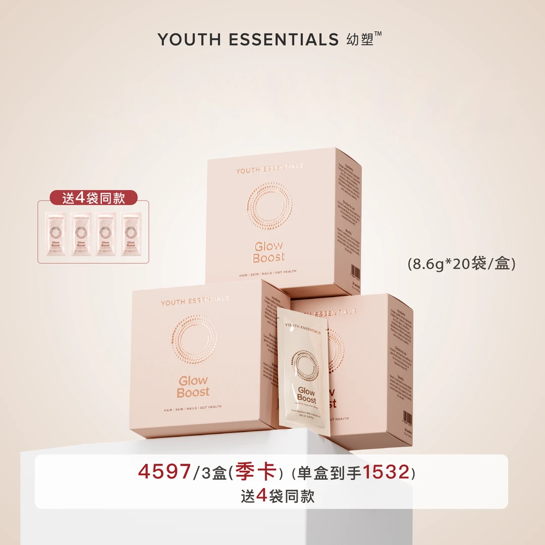 Y.E. 幼塑 Glow boost幼态饮 幼态修复饮（季卡3盒）