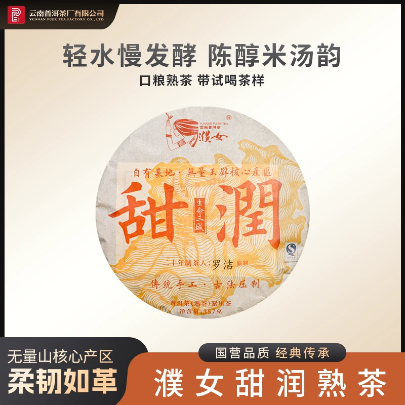 云南普洱茶厂【2015年濮女甜润】熟茶 357g