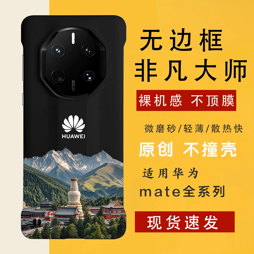 五台山 适用华为mate70rs/60rs手机壳非凡大师无边框裸机手感轻薄