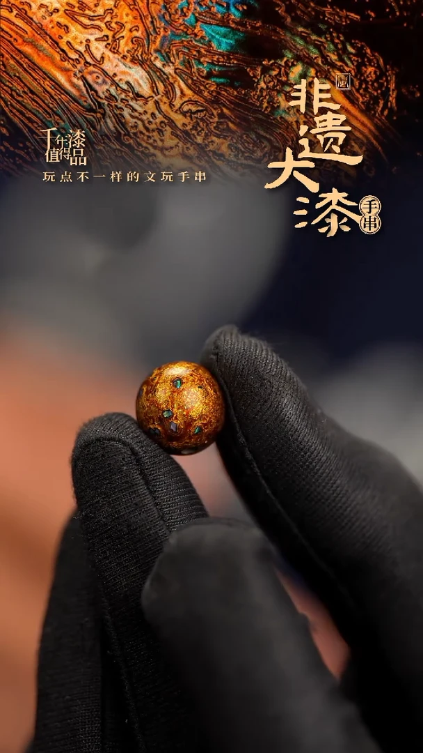玄****局12mmX6闽越漆艺非遗漆珠手串配饰顶珠