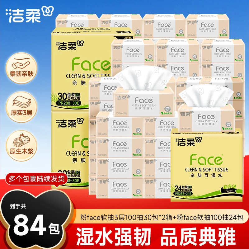 【到手84包】洁柔抽纸粉Face纸巾3层100抽柔韧亲肤可湿水家用卫生纸