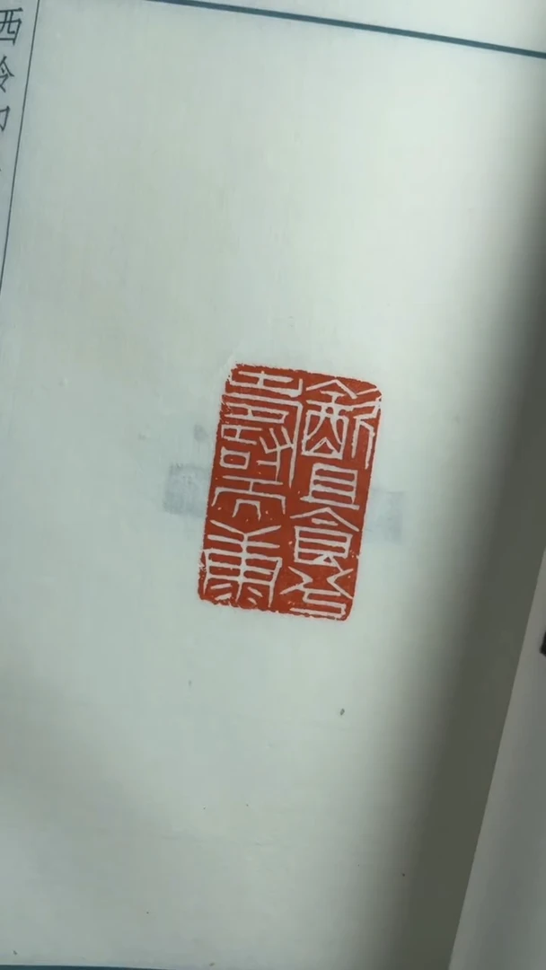 【闪购商品】拓片用纸其他金恩楠NP10095西泠名家篆刻印痕