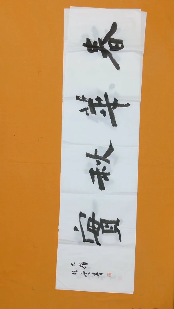 书法徐云峰180*48 浙江 隶书  8平尺