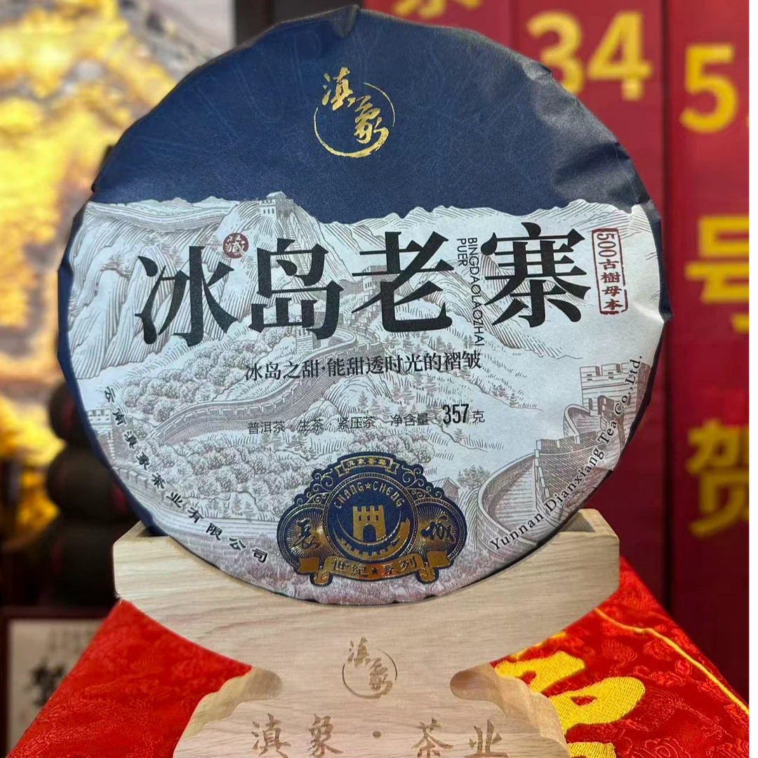 【云南滇象普洱茶】2025年 世纪系列·冰岛老寨·500古树母本 【单饼】