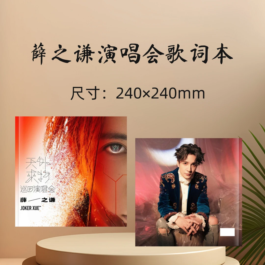 薛之谦歌词本纪念册收藏册生日礼物周边应援