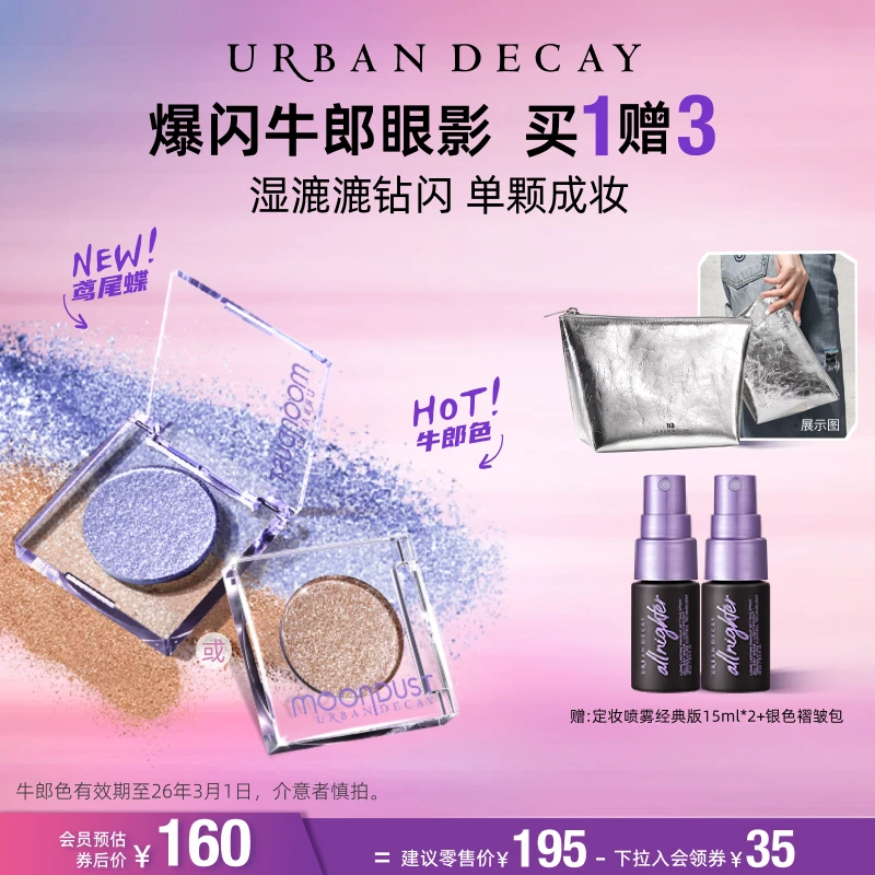 【达播渠道-W】UrbanDecay衰败城市 ud牛郎 爆闪细腻单色眼影鸢尾蝶