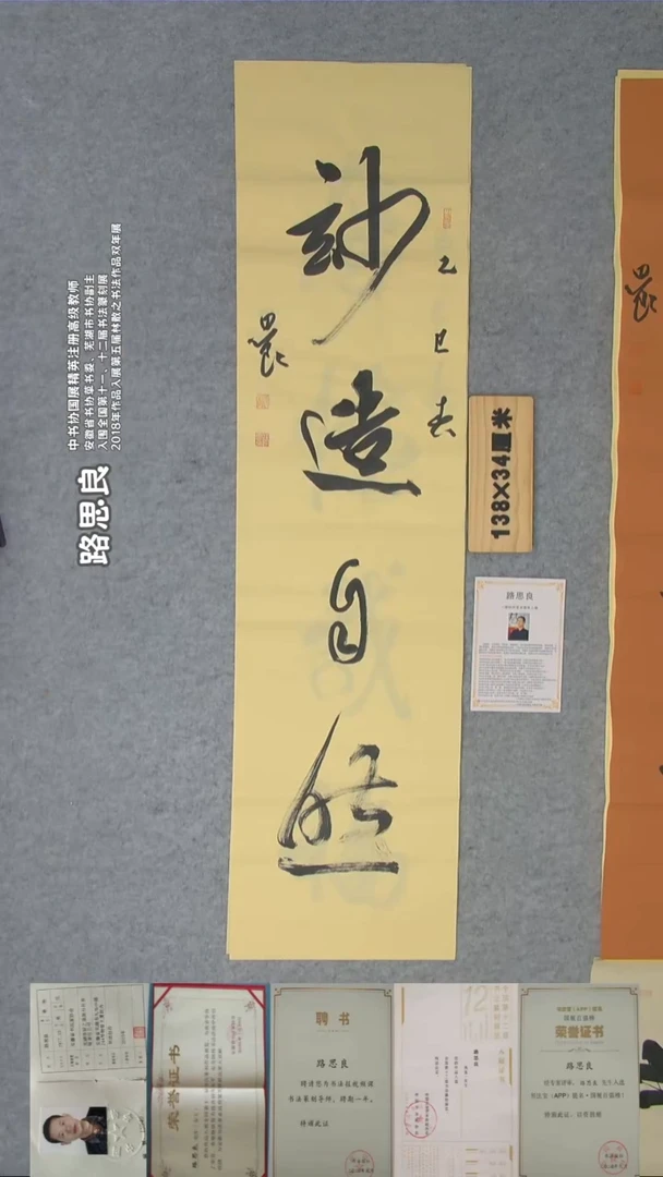 书法路老师书法138*34