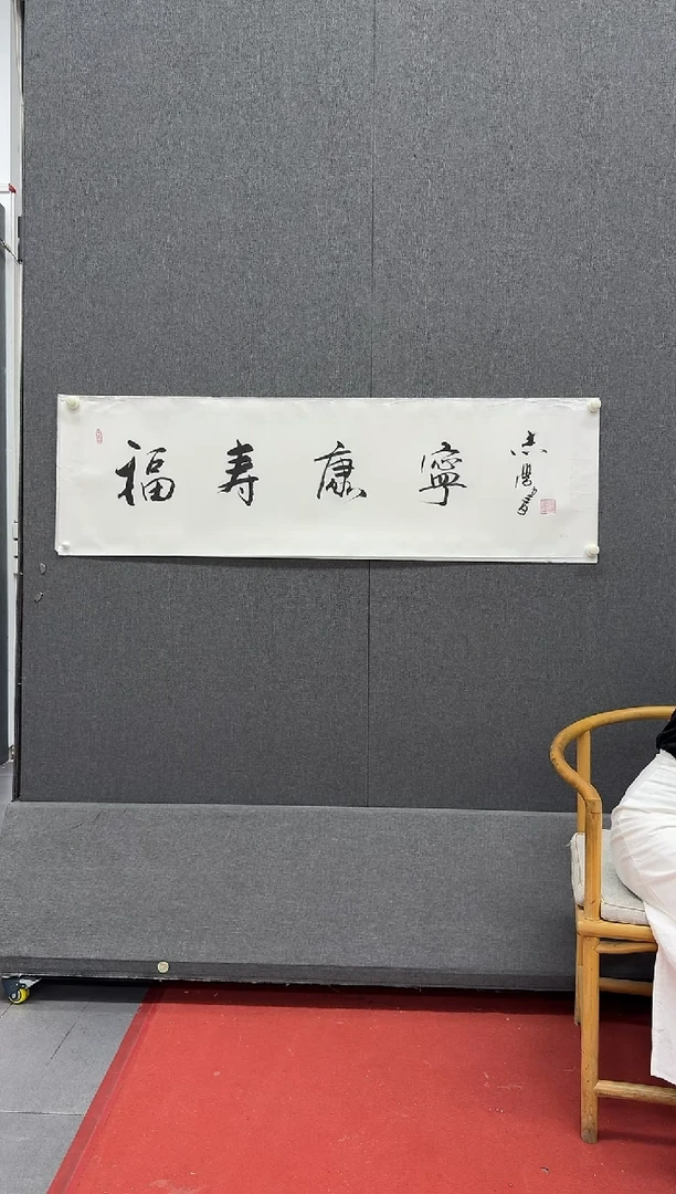 炳山文化--于志学老师作品（福寿康宁）