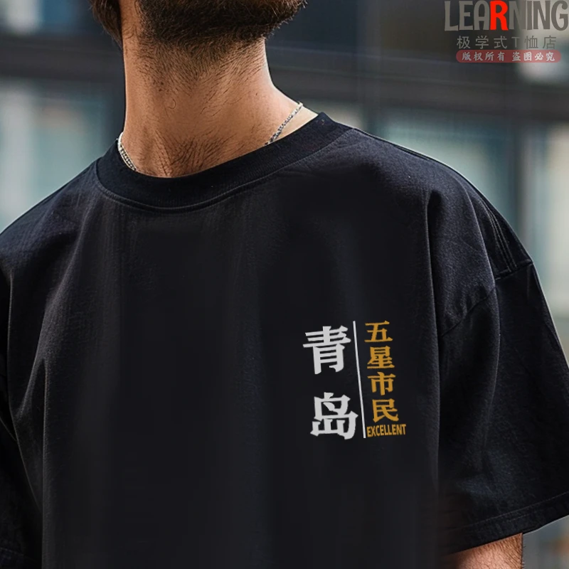 【短袖】可定制山东青岛五星市民夏季休闲男士上衣纯棉T恤潮情侣装