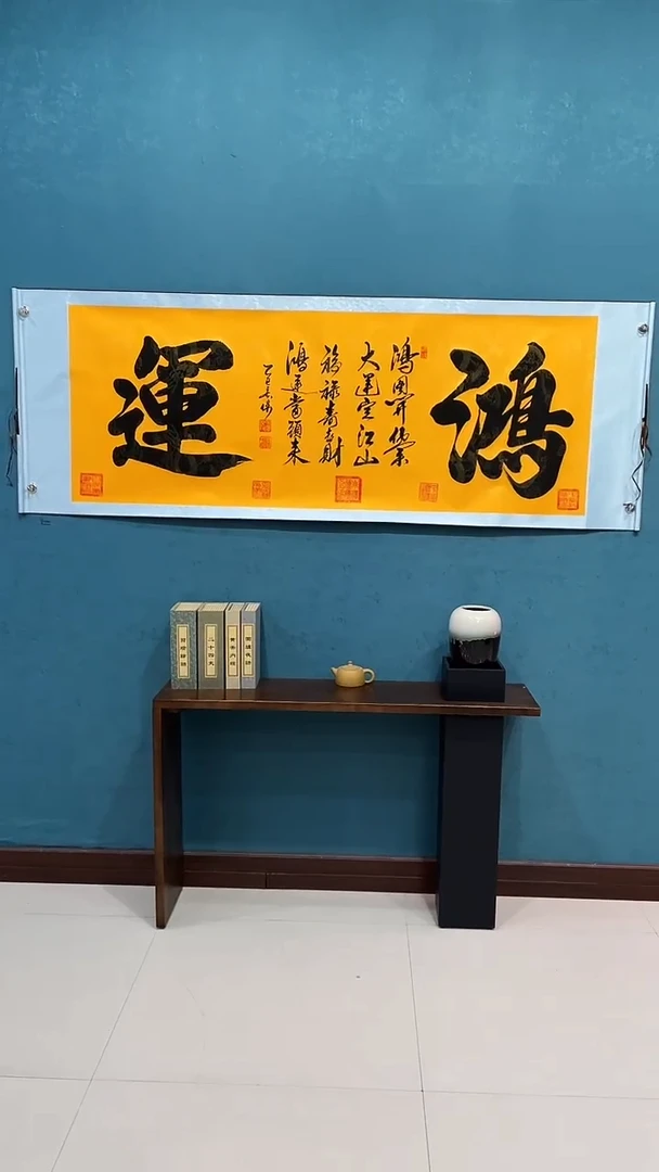 国画《鸿运 黄色宣纸》70*200厘米卷轴软裱