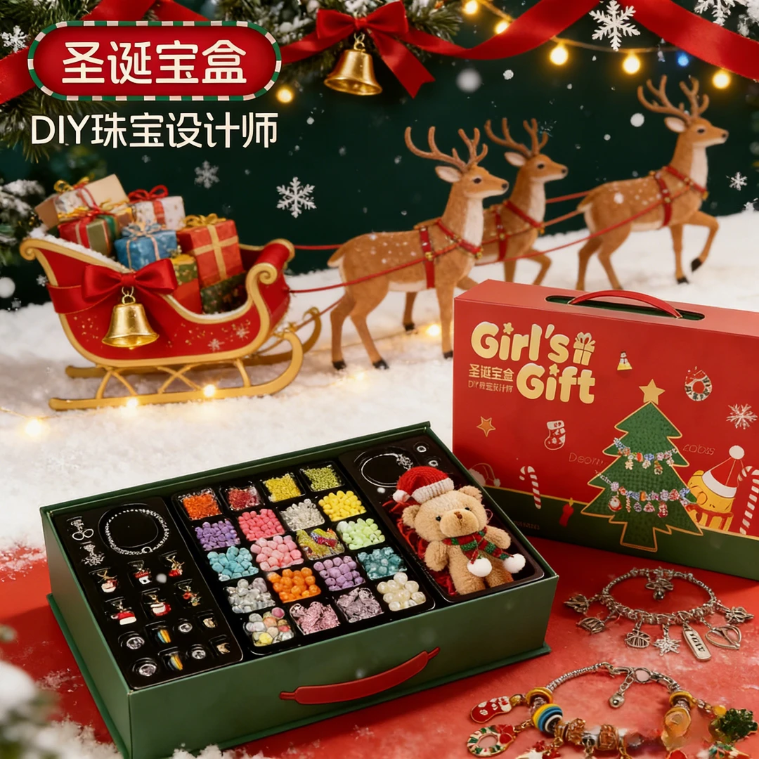 贝贝家儿童手链串珠礼盒圣诞礼物手工串珠首饰惊喜戳戳乐玩具女孩