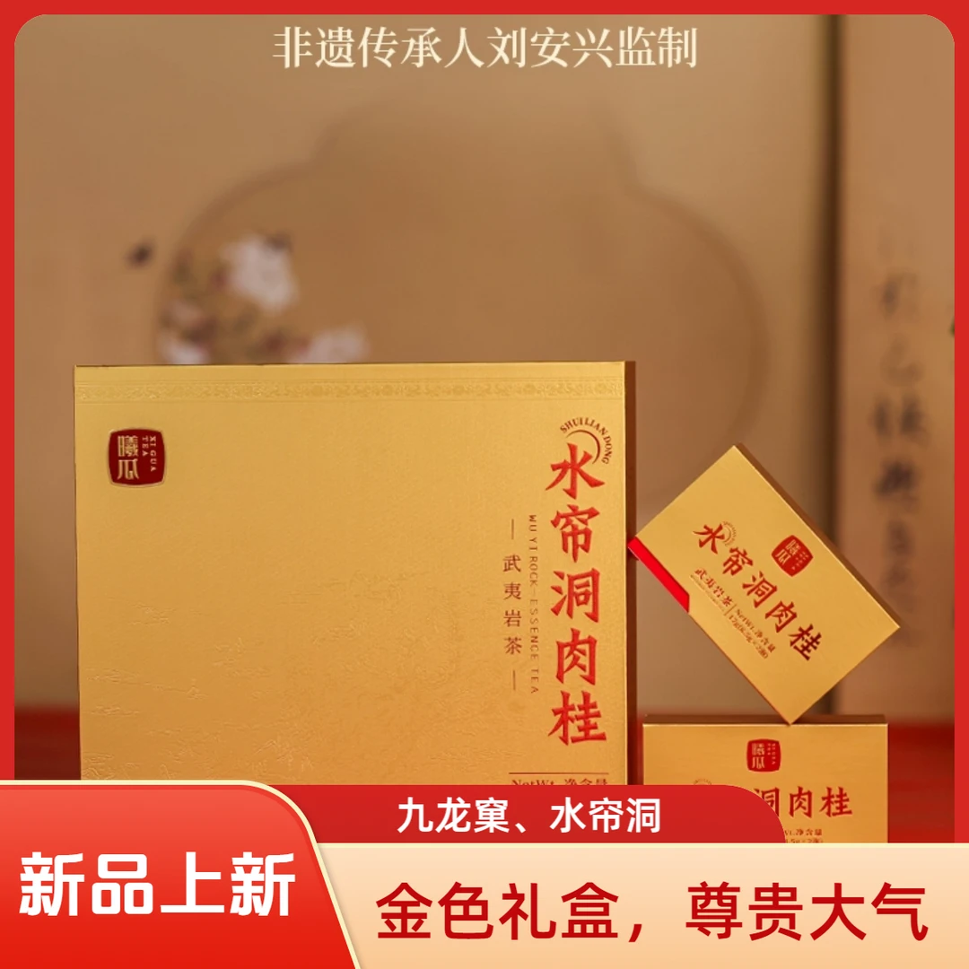 XIGUA/曦瓜水帘洞肉桂九龙窠雀舌特级武夷山大红袍茶叶正岩送礼