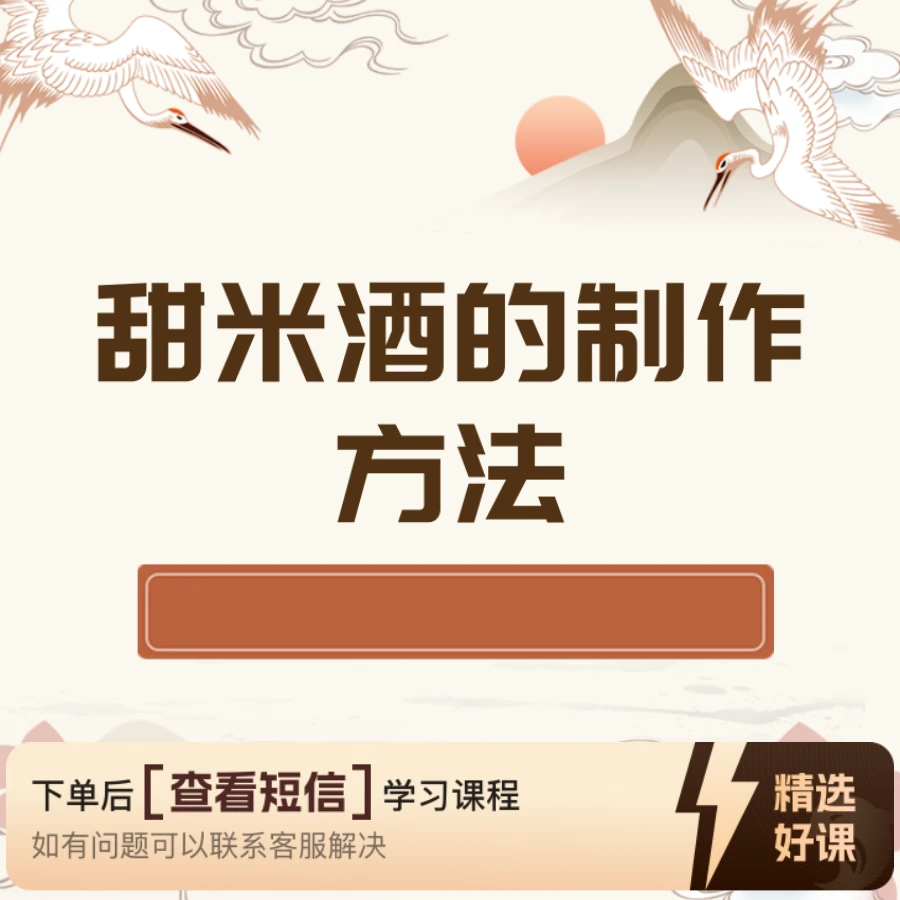 甜米酒的制作教程（留意短信解锁课程）