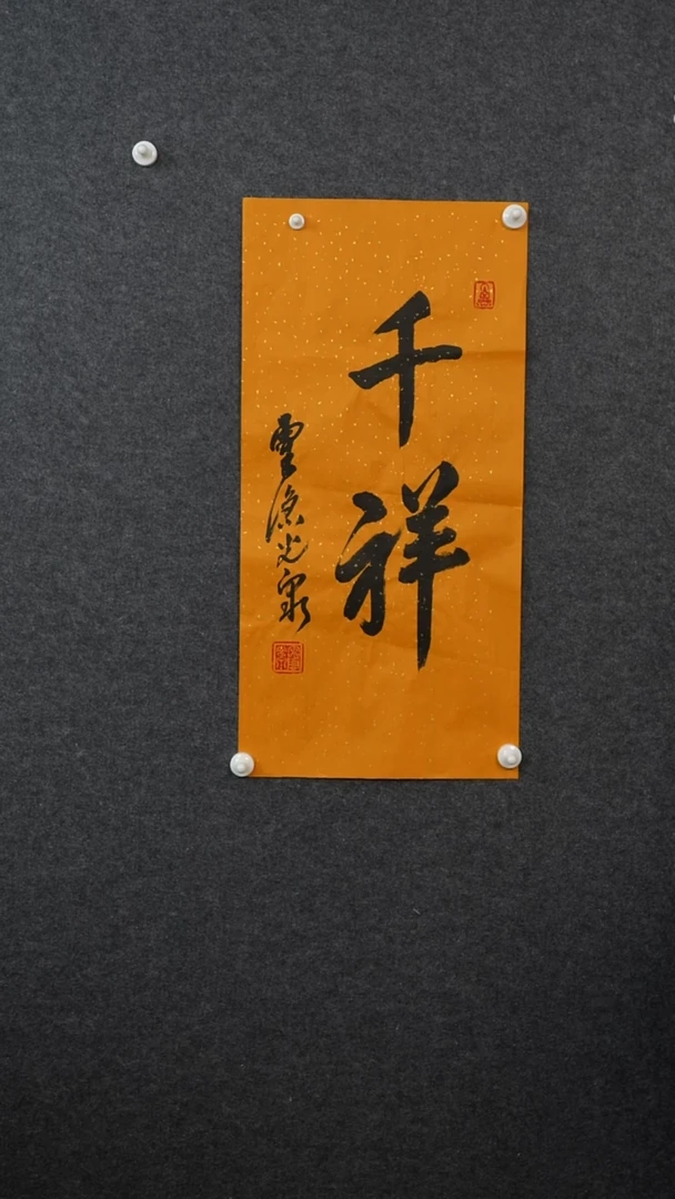 书法光q老师  千祥   纸芯