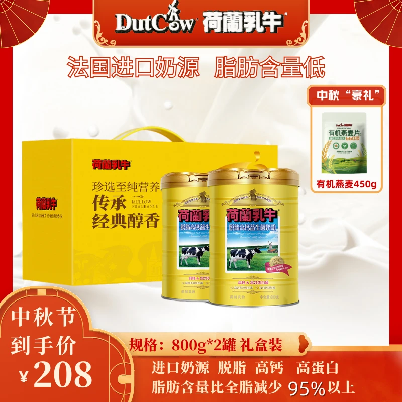 荷兰乳牛2罐礼盒装【脱脂高钙益生菌奶粉】高蛋白 益生菌奶粉