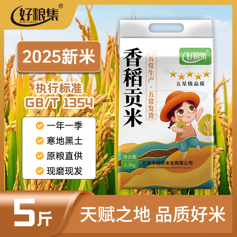 好粮集2025新米上市正宗【香稻贡米】5斤真空锁鲜 产地直供珍珠大米