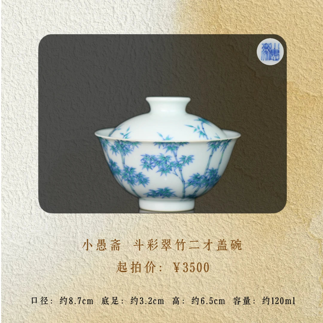 小愚斋 斗彩翠竹二才盖碗