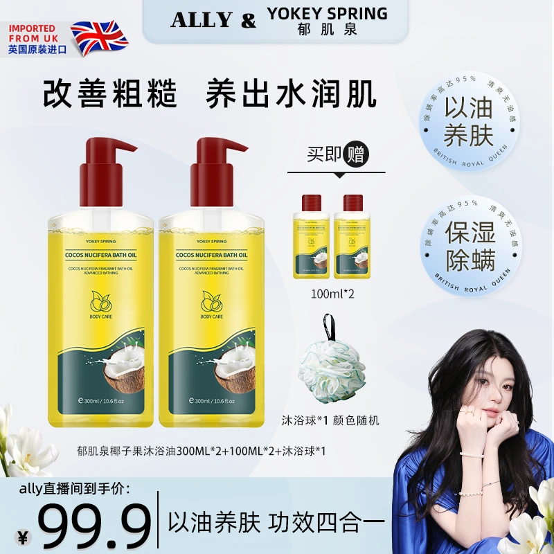 【ally专属】英国进口 郁肌泉/YOKEY SPRING椰子沐浴油改善粗糙润肤