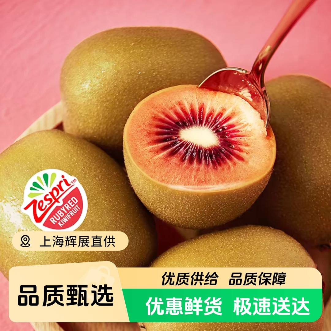 佳沛宝石红奇异果新西兰进口红心猕猴桃新鲜水果单果60g以上