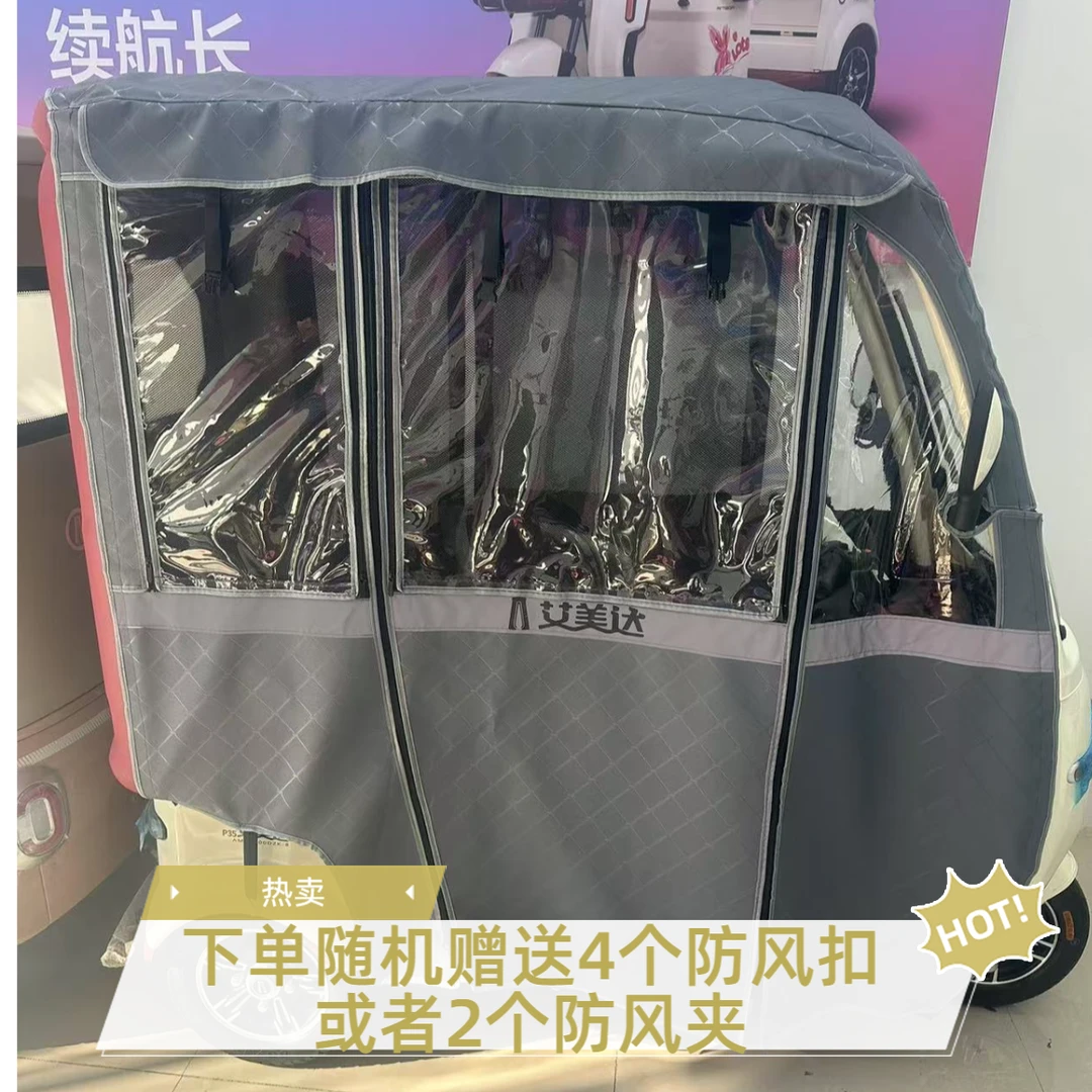 专用艾美达一体蓬车雨帘车棚爱美达P35尊享版车篷三轮车三轮雨帘
