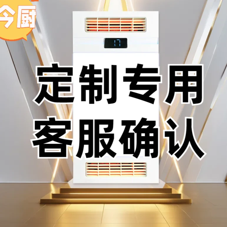 浴霸专用定制链接一