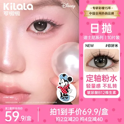 [定轴粉水]可啦啦日抛美瞳你好米【玻尿酸水光感】隐形眼镜10