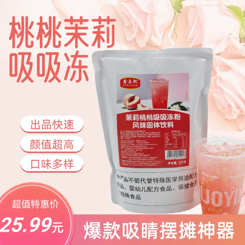 桃桃茉莉吸吸冻粉1kg免煮商用摆摊大桶糖水甜品饮品店专用