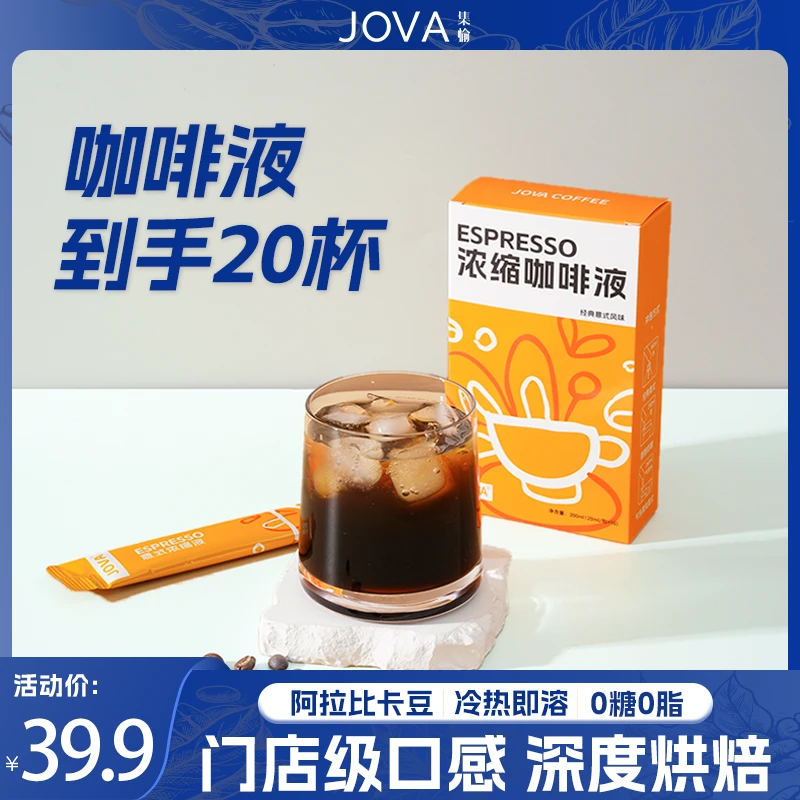 JOVA 浓缩咖啡液20包 0糖0脂意式便携冷萃速溶提神黑咖啡 15ml/包
