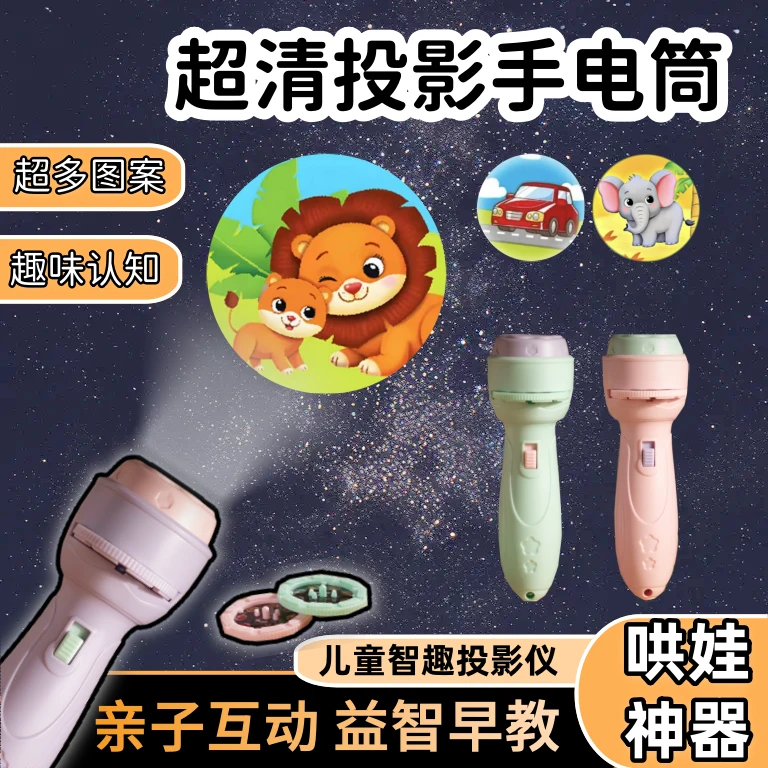 儿童早教投影手电筒宝宝趣味识图发光户外可爱睡前故事投影灯玩具