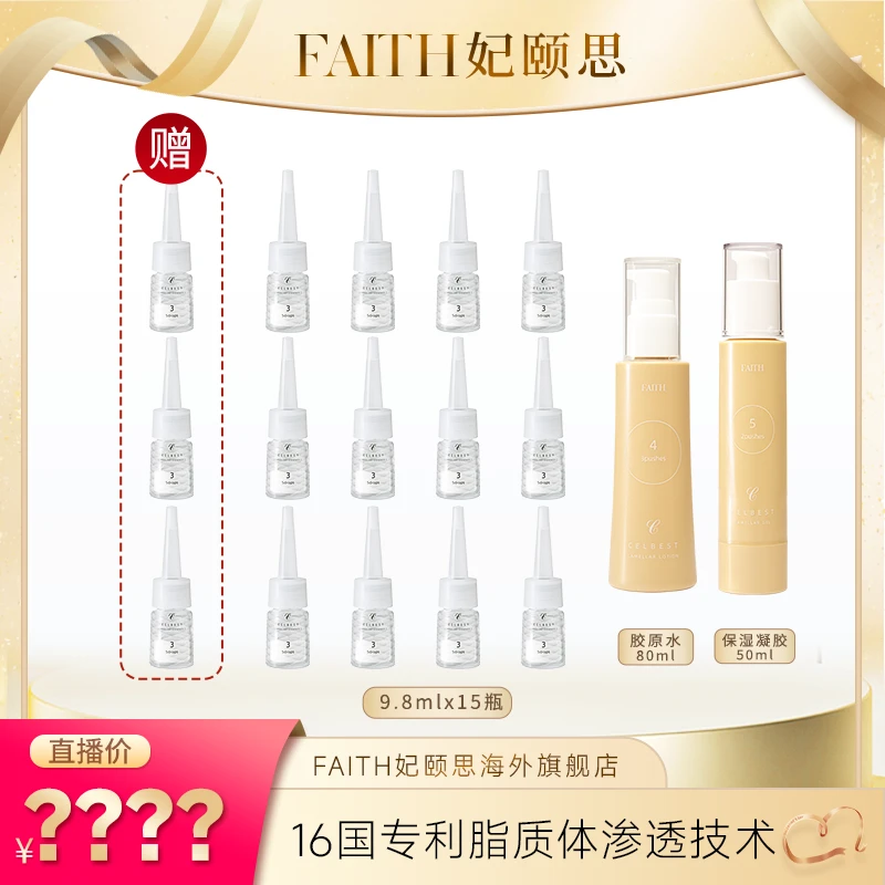 【不给报名可改其他】FAITH妃颐思生胶原精华+胶原水+胶原凝胶