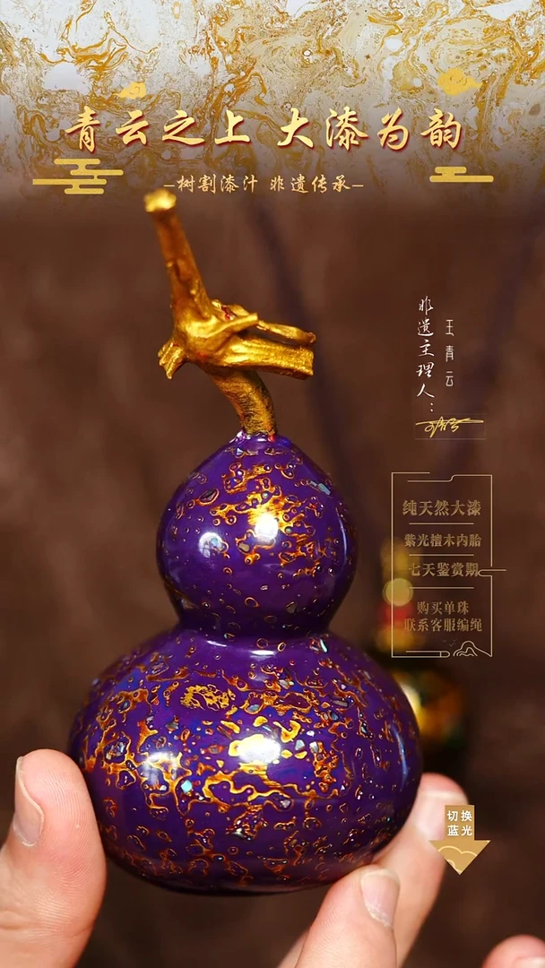 嵐紫金色螺钿真葫芦