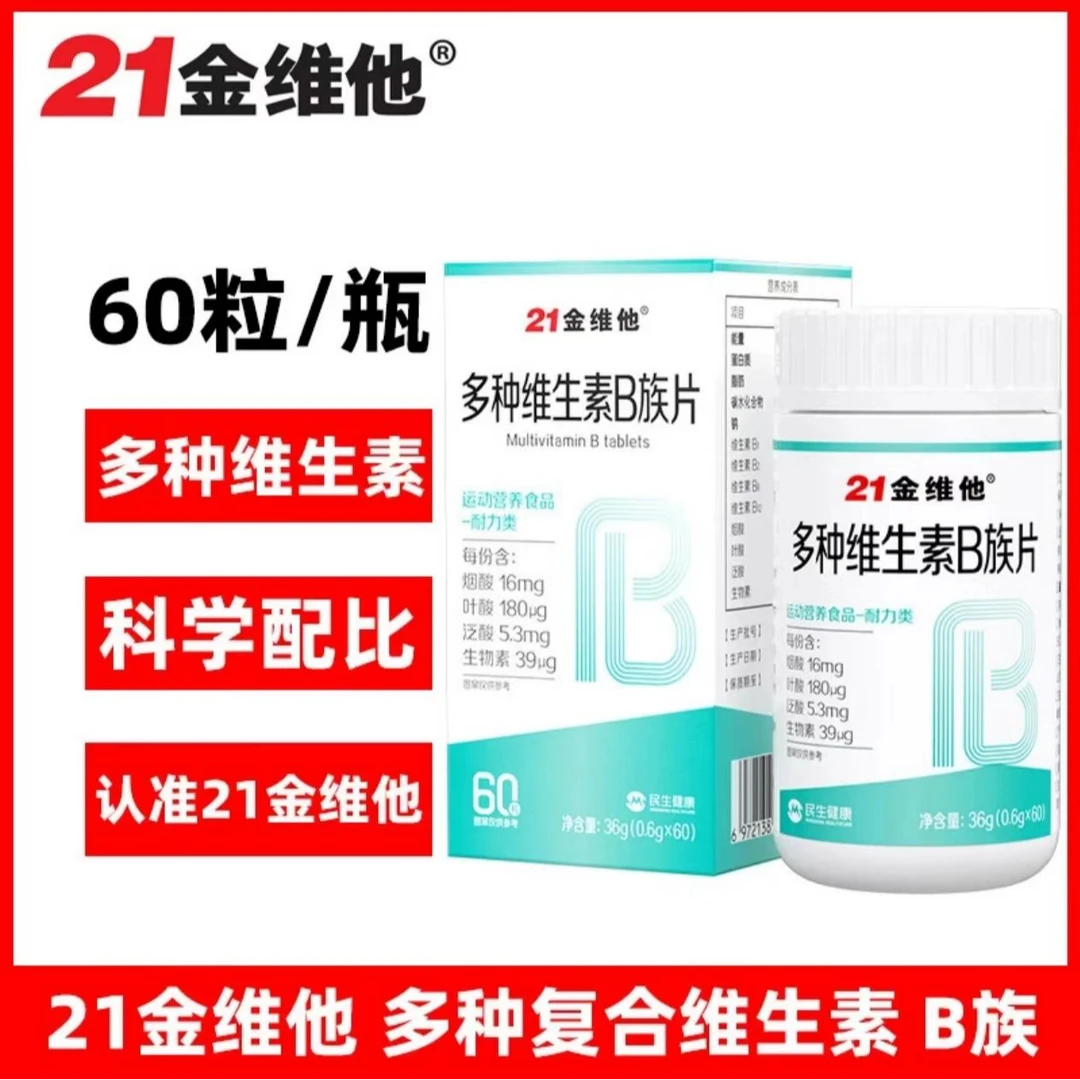 21金维他多种复合维生素男女加班熬夜专用复合维生素B族官方正品