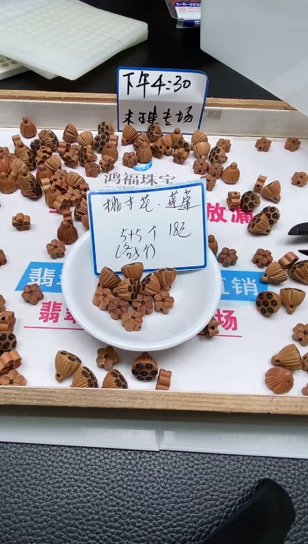 桃木散珠5409 桃木花加莲蓬各5个18元