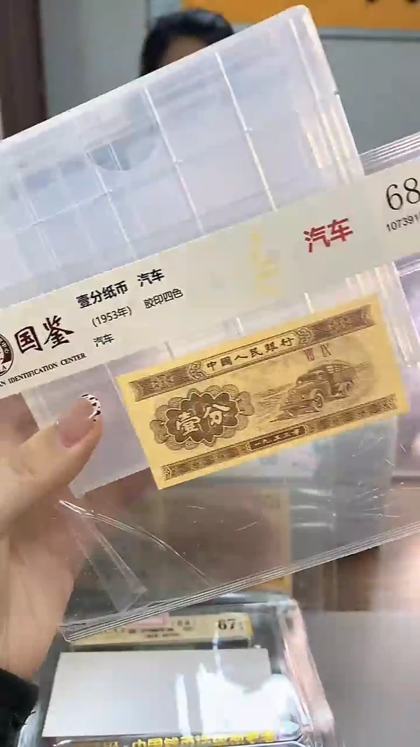 用****61953年壹分国鉴评级-单张-1-XS-9001