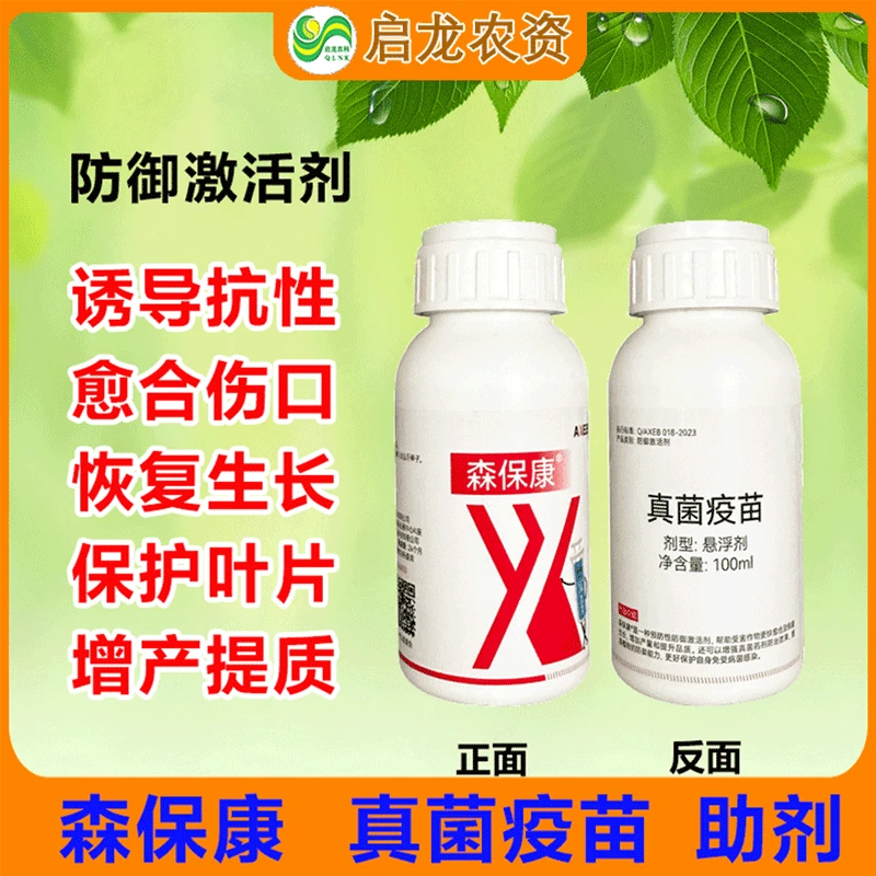 森保康  植物疫苗叶面肥 提高植物免疫力 帮助愈合伤口