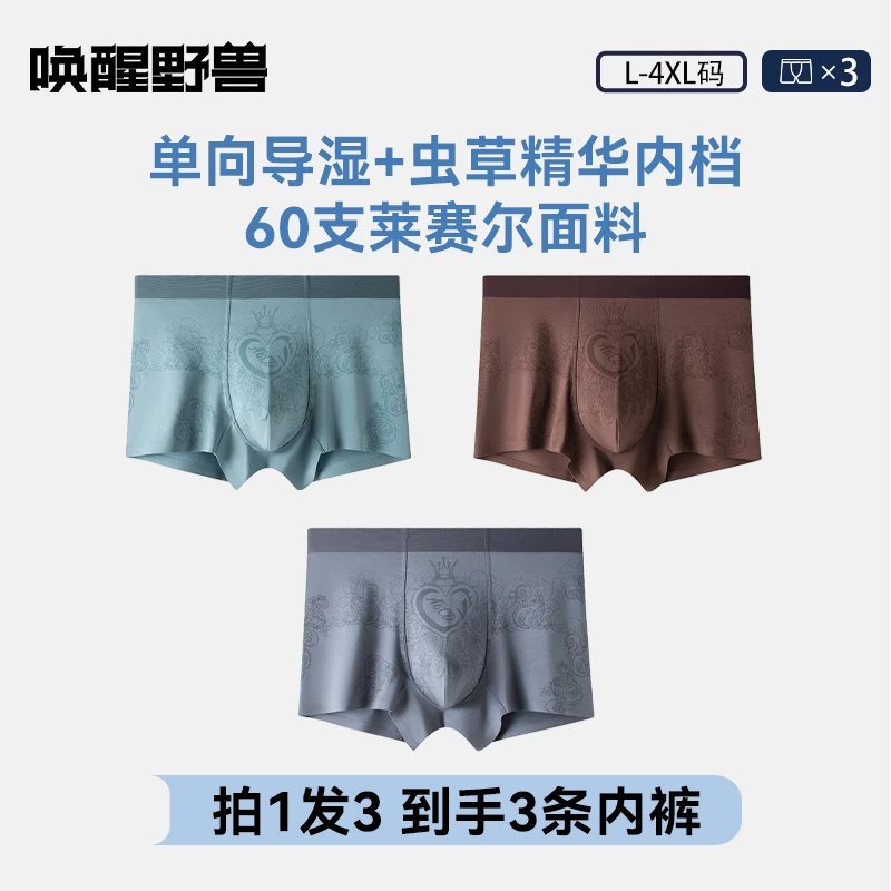 野兽来了唤醒野兽男士40支米黄虫草单向导湿7A抑菌健康理疗四角裤
