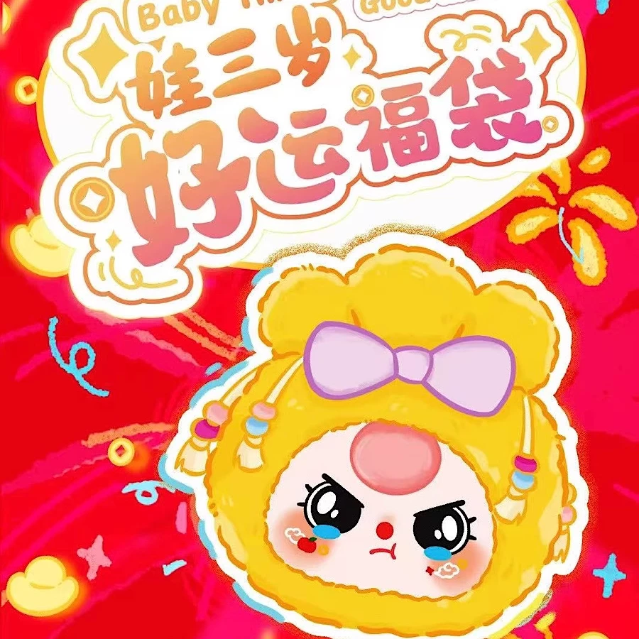 【林小胖潮玩店】Baby three娃三岁好运福袋毛绒盲盒潮玩毛绒挂件