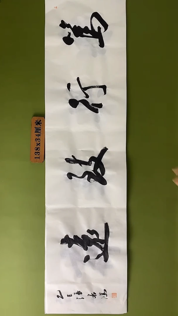 书法书法 张若鸿 尺寸138cm*34cm